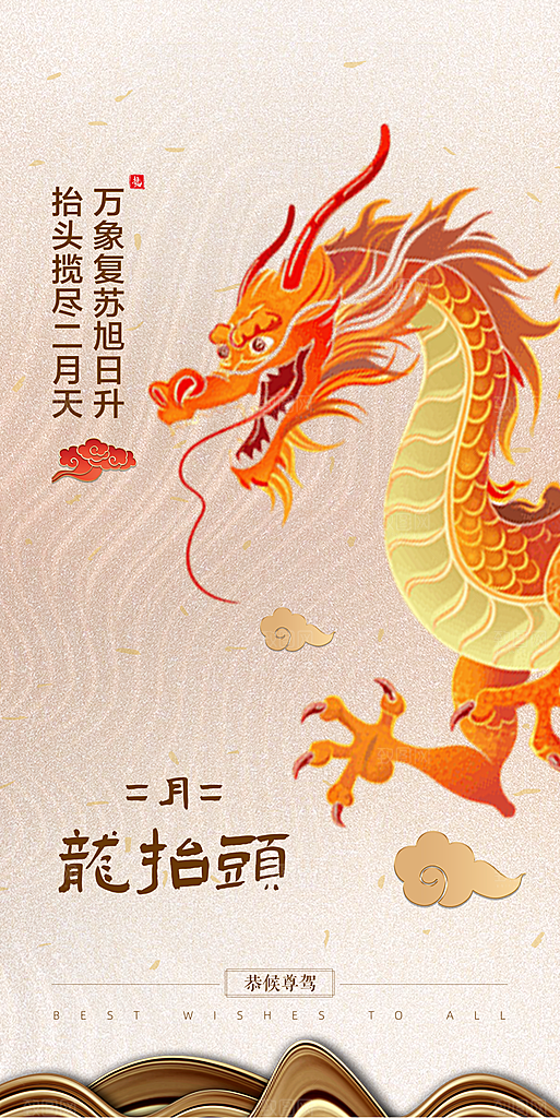 龙抬头二月二海报