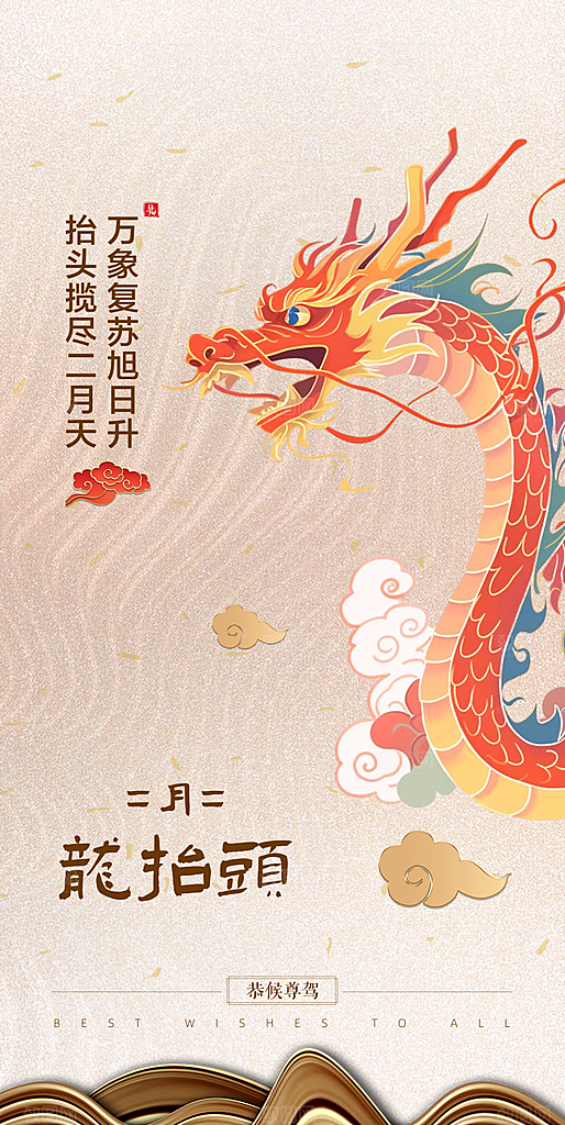 龙抬头二月二海报