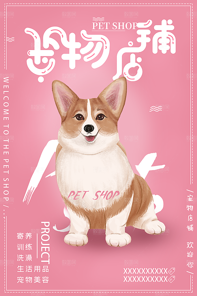 宠物医院宠物美容用品店文明养宠萌宠海报