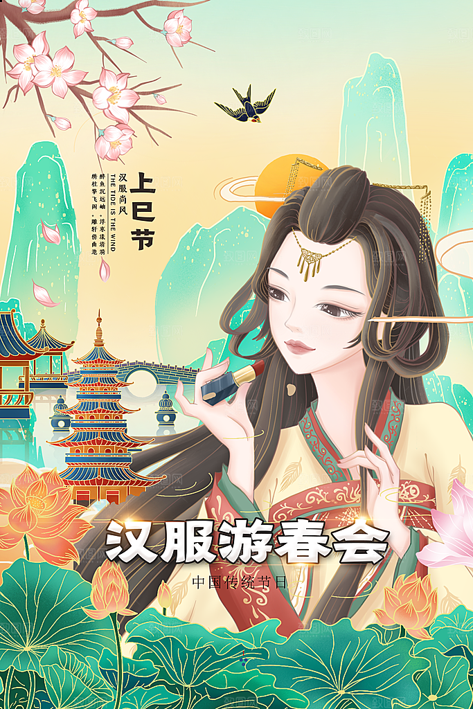 上巳节三月三汉服游春会国潮文化节日海报