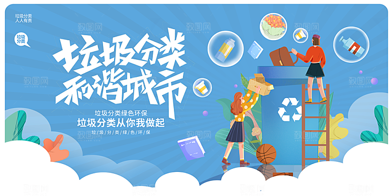 垃圾分类宣传海报展板设计素材