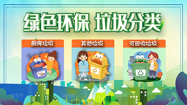 垃圾分类宣传海报展板设计素材