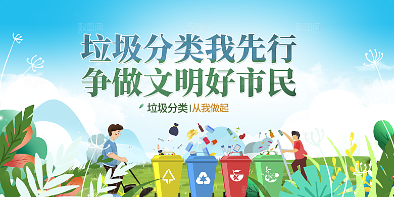 垃圾分类宣传海报展板设计