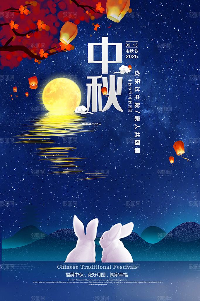 传统节日 中秋节