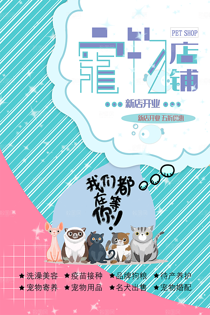 宠物医院宠物美容用品店文明养宠萌宠海报