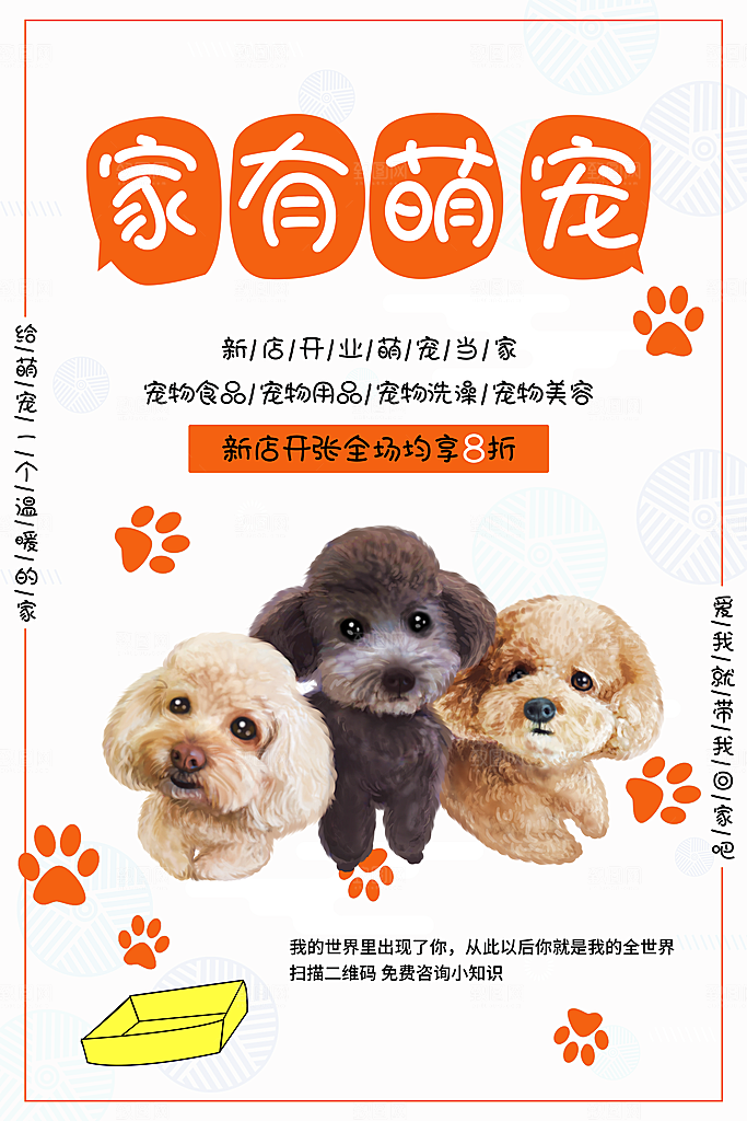 宠物医院宠物美容用品店文明养宠萌宠海报