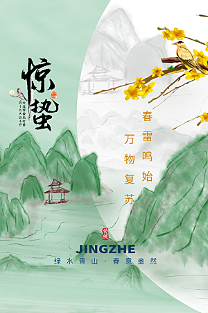 惊蛰节气传统海报