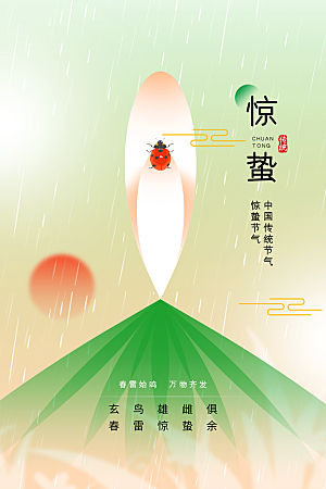 惊蛰节气传统海报