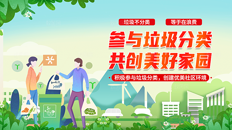 垃圾分类宣传海报展板设计