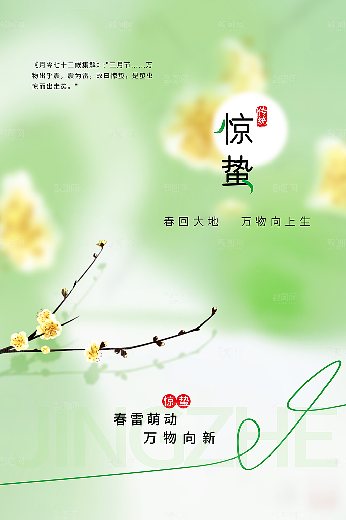 惊蛰节气传统海报