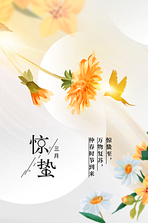 惊蛰节气传统海报