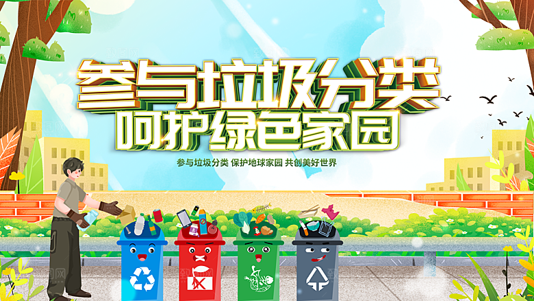 垃圾分类宣传海报展板设计