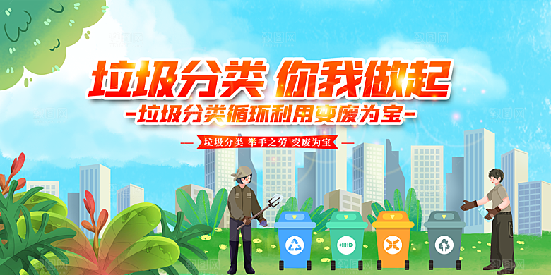垃圾分类宣传海报展板设计