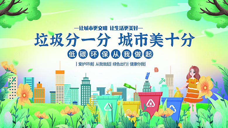 垃圾分类宣传海报展板设计