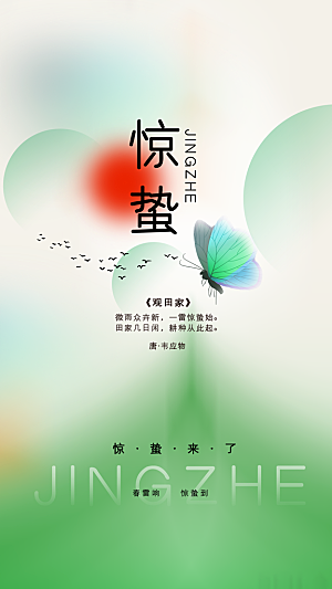 惊蛰节气传统海报