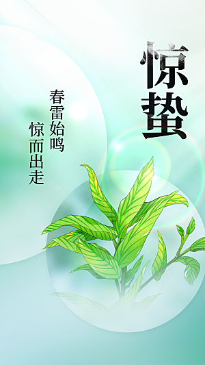 惊蛰节气传统海报