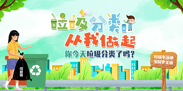 垃圾分类宣传海报展板设计素材