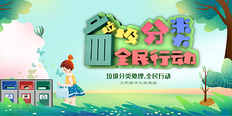 垃圾分类宣传海报展板设计素材