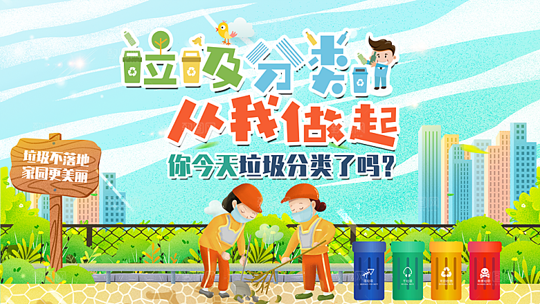垃圾分类宣传海报展板设计素材