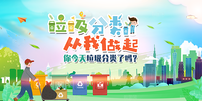 垃圾分类宣传海报展板设计素材