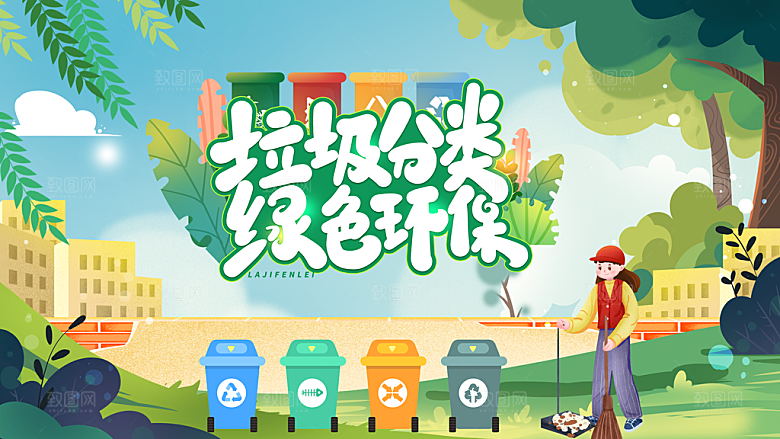 垃圾分类宣传海报展板设计素材