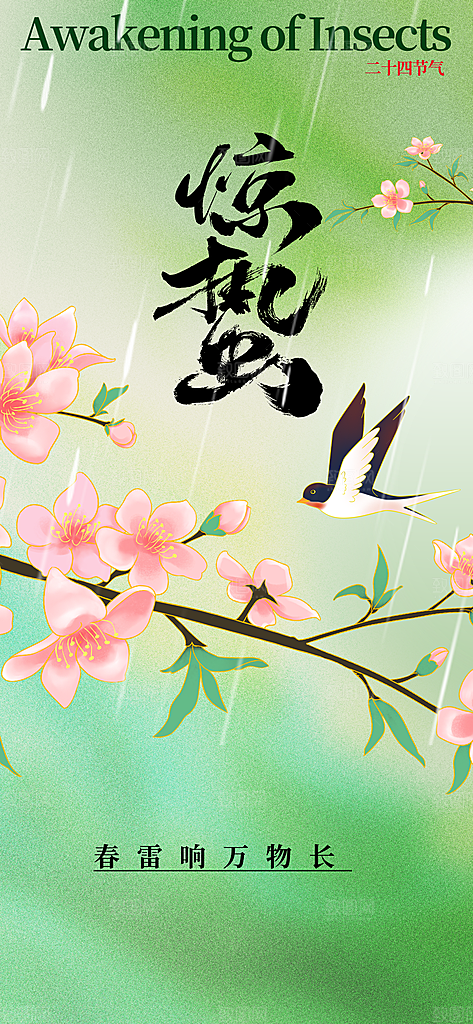 惊蛰节气传统海报