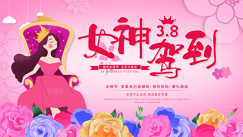 创意38妇女节女神节节日宣传展板