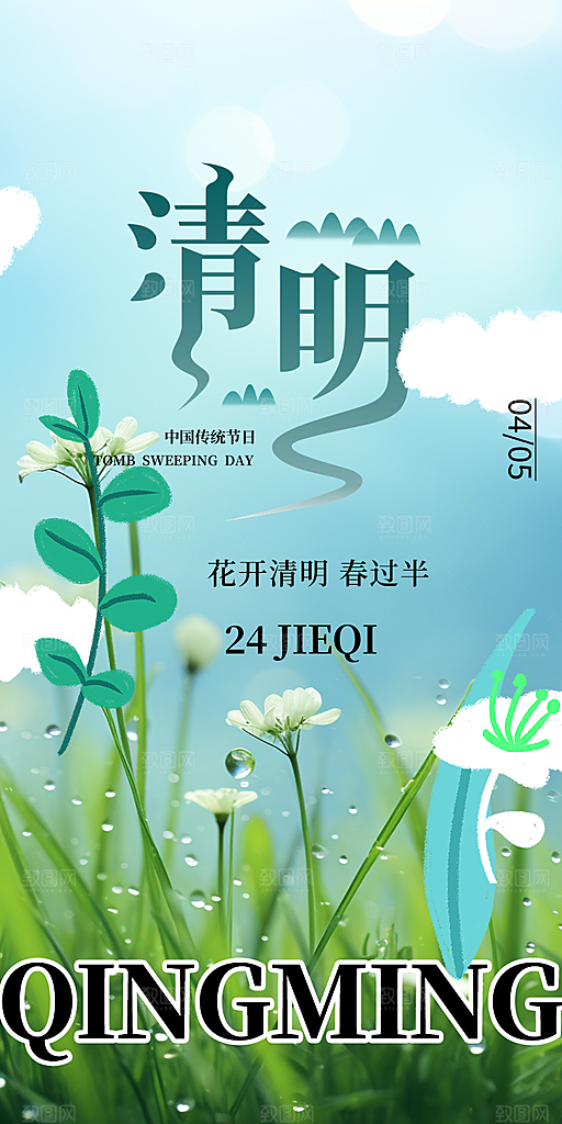 节日清明节宣传海报