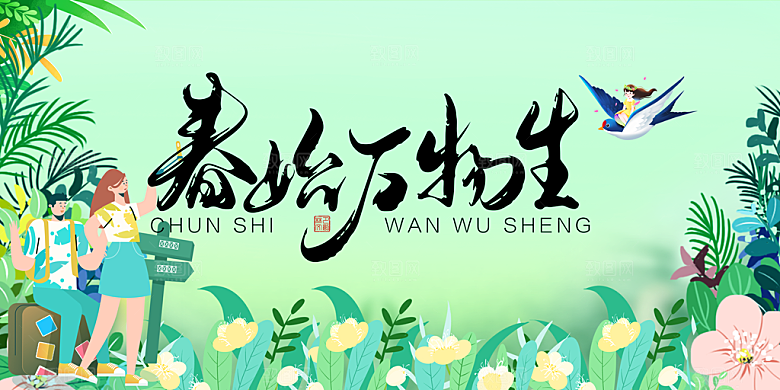 春天宣传海报展板设计素材