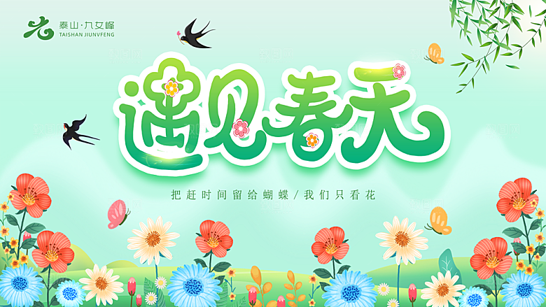 春天宣传海报展板设计