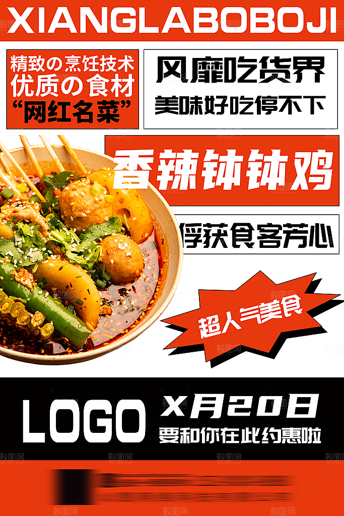 麻辣烫宣传海报展板设计
