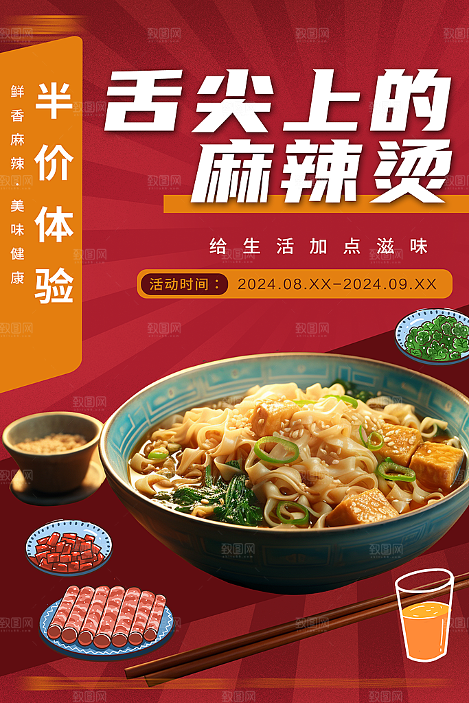 麻辣烫宣传海报展板设计