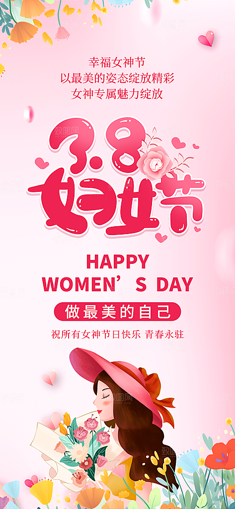 妇女节宣传海报展板