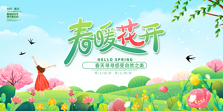 春天宣传海报展板设计