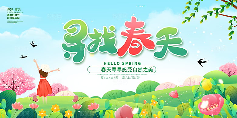 春天宣传海报展板设计
