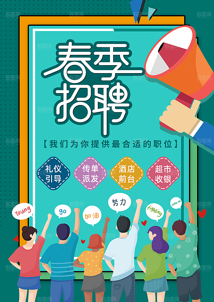 招聘宣传海报设计