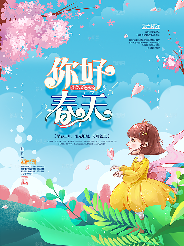 春天宣传海报展板设计