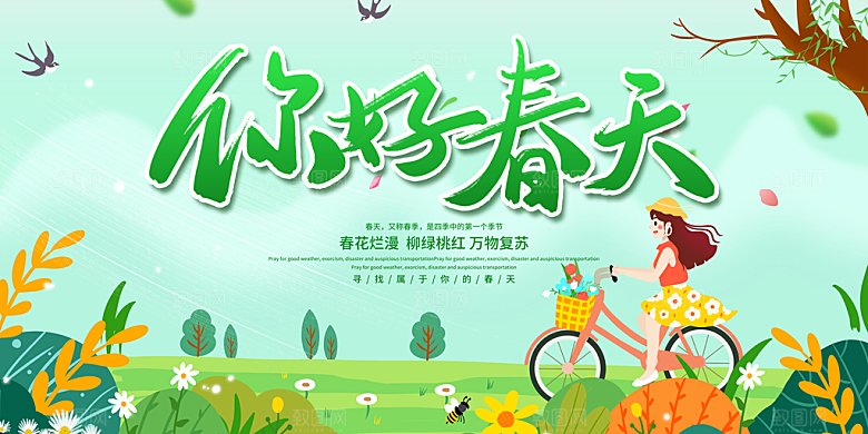 春天宣传海报展板设计