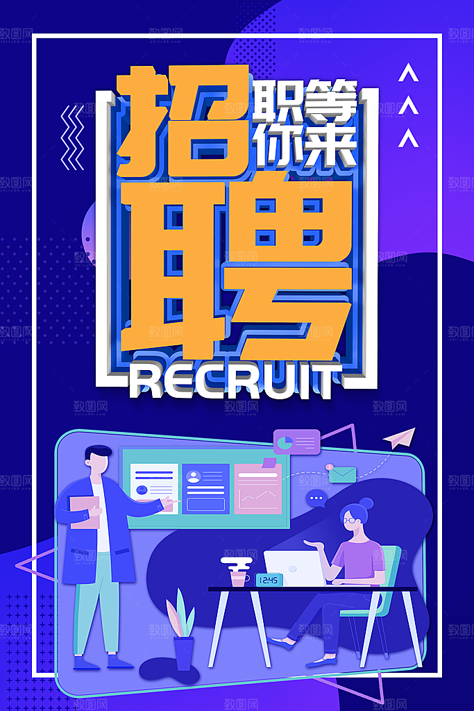 招聘宣传海报设计