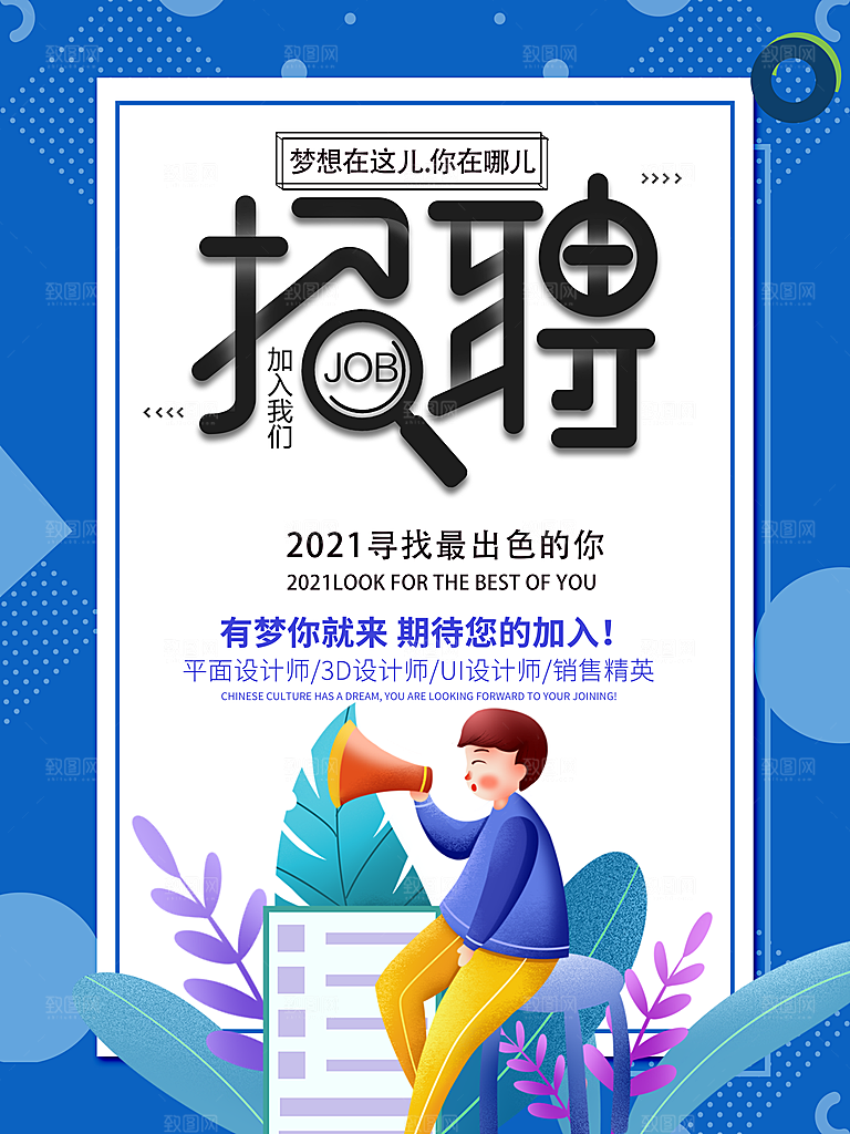 招聘宣传海报设计素材
