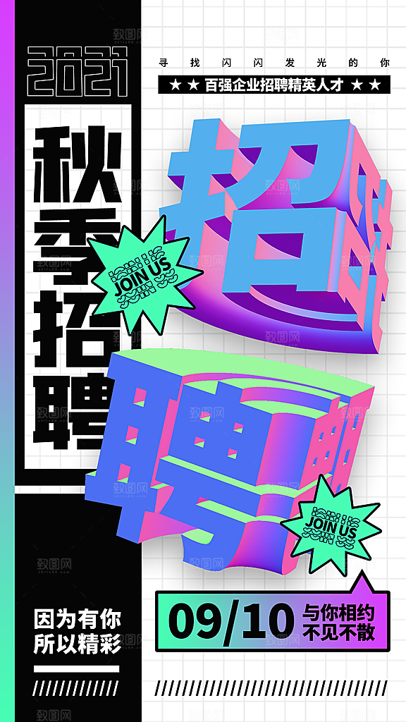 招聘宣传海报设计素材
