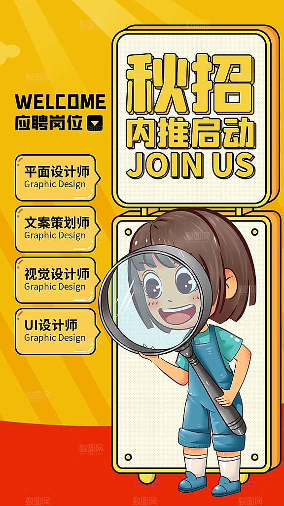 招聘宣传海报设计