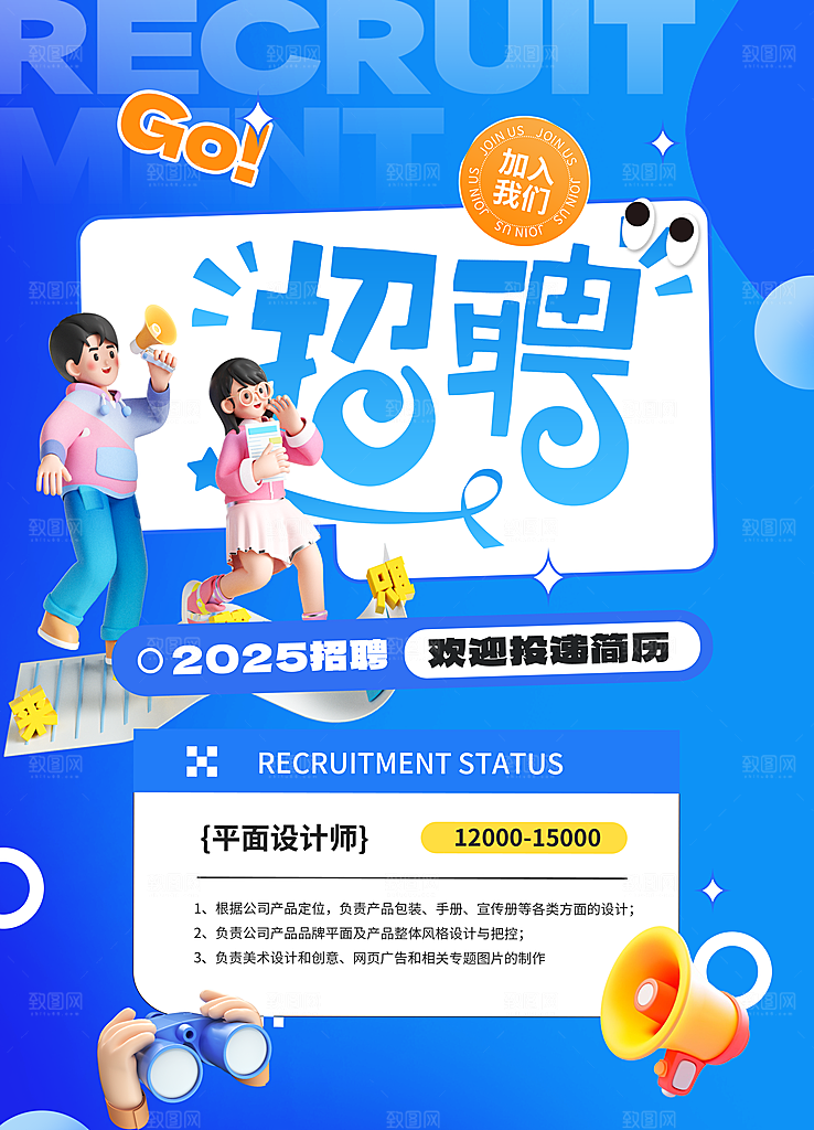招聘宣传海报设计