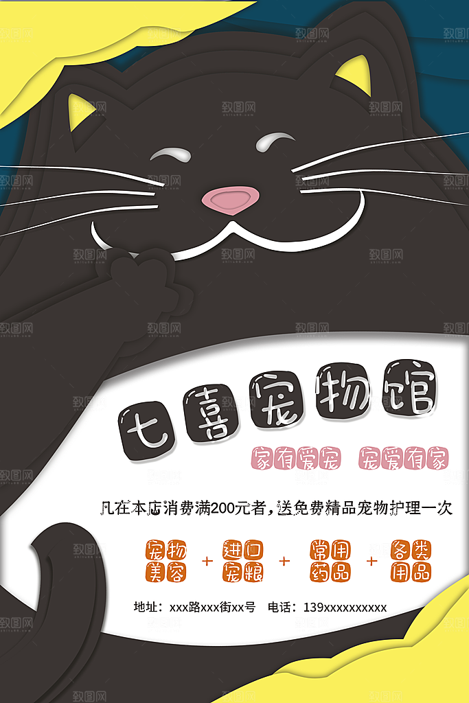宠物医院宠物美容用品店文明养宠萌宠海报