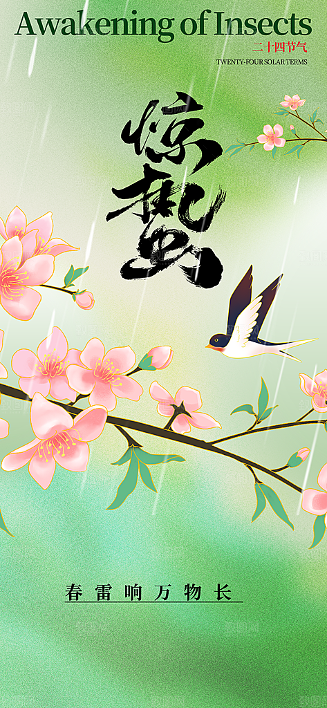 惊蛰节气传统海报