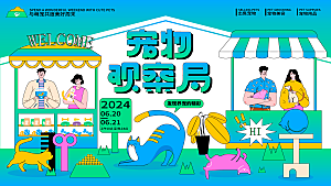 创意宠物活动宣传展板