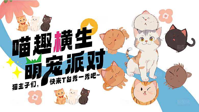 创意宠物活动宣传展板