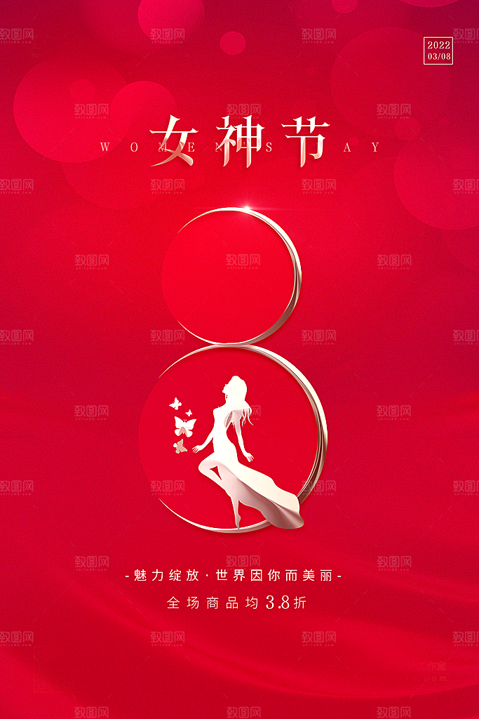 38妇女节女神节节日宣传海报