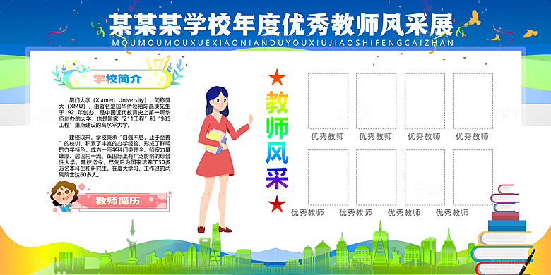 教师风采展板设计