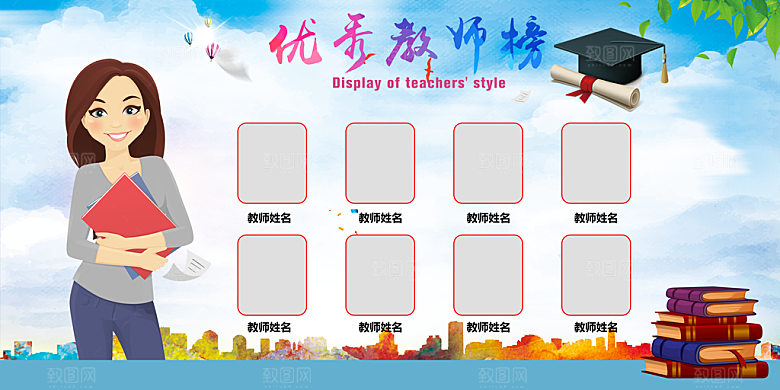 教师风采展板设计素材
